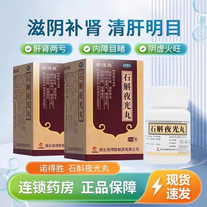 诺得胜石斛夜光丸24g 滋阴补肾清肝明目肝肾两亏内障目暗视物昏花