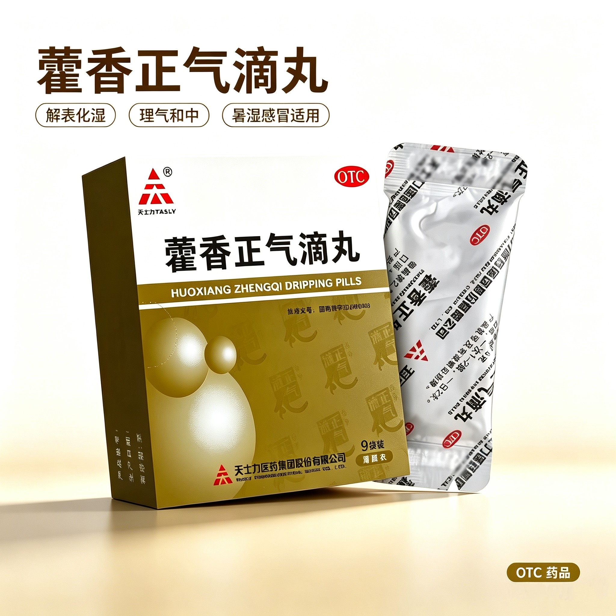 [天士力]藿香正气滴丸2.6g*9袋/盒