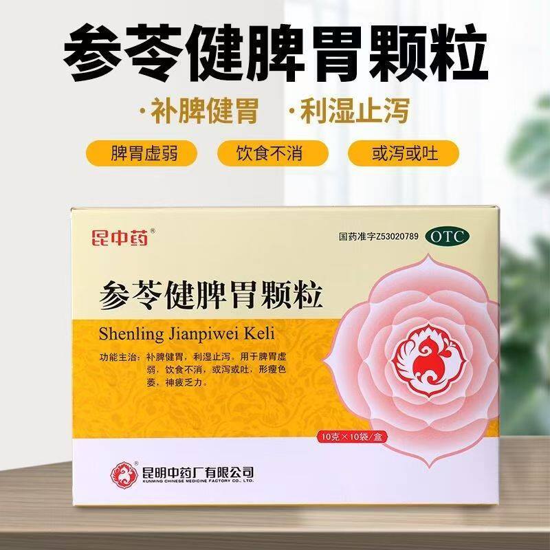 参苓健脾胃颗粒(盒装)昆中药10g*10袋补脾健胃 脾胃虚弱或吐或泻