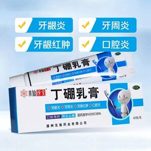 水仙伢宝 丁硼乳膏 65g*1支/盒 有消炎止痛作用 用于牙龈炎 等