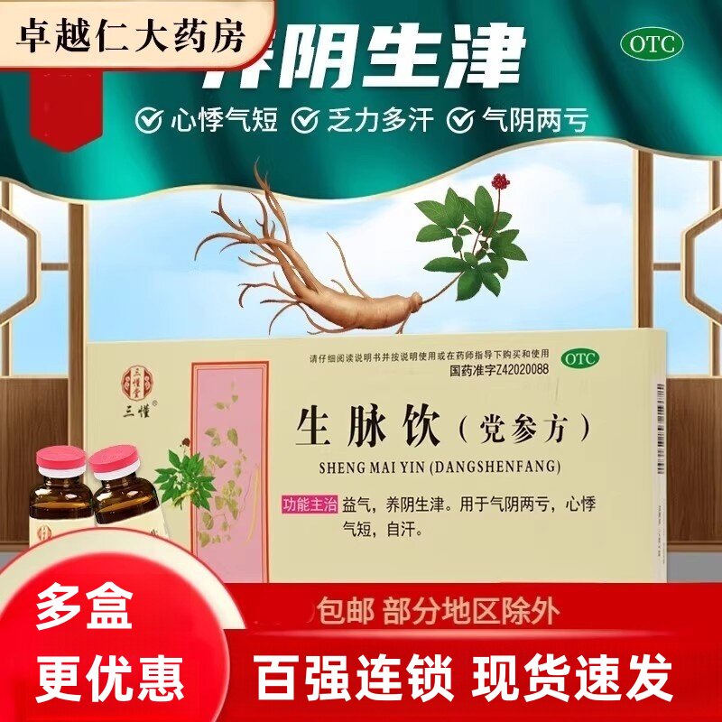 包邮】三懂堂 生脉饮党参方 10ml*11支/盒用于气阴两亏 心悸气短