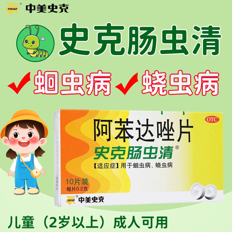 【包邮】中美史克 史克肠虫清 阿苯达唑片 0.2g*10片/盒 蛔虫病