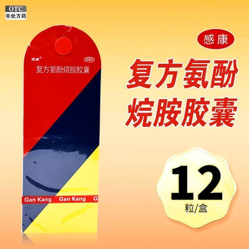 感康 复方氨酚烷胺胶囊 12粒/盒 用于流行性感冒的预防和治疗