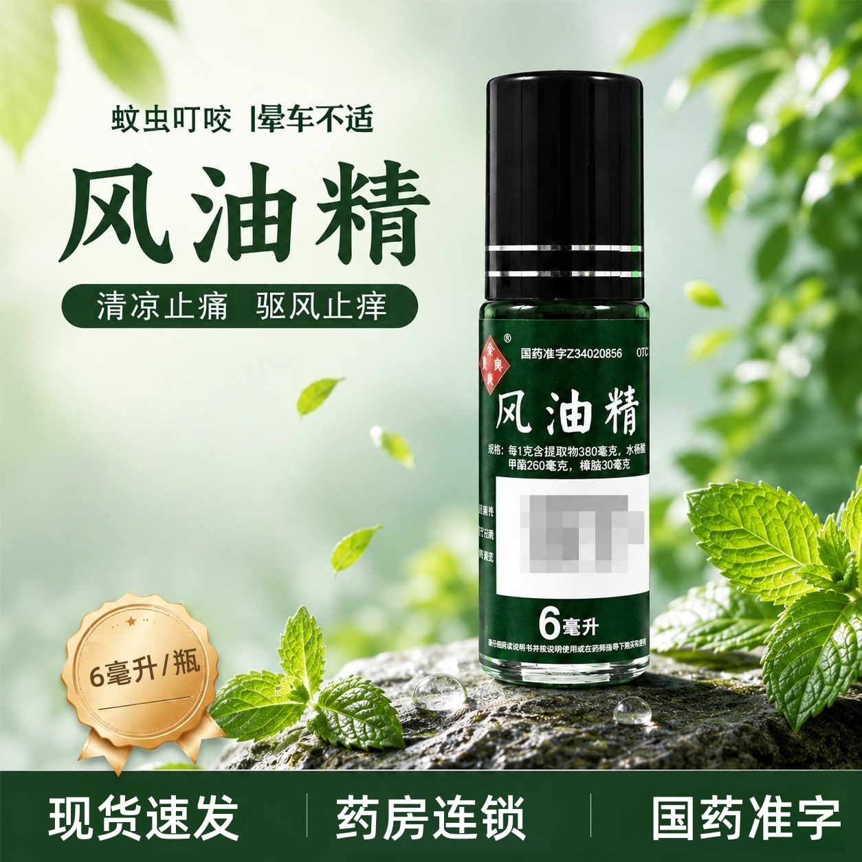 [余良卿号]风油精6ml/瓶