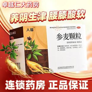 包邮】人福参麦颗粒养阴生津面黄肌瘦腰膝酸软头晕眼花心悸气短