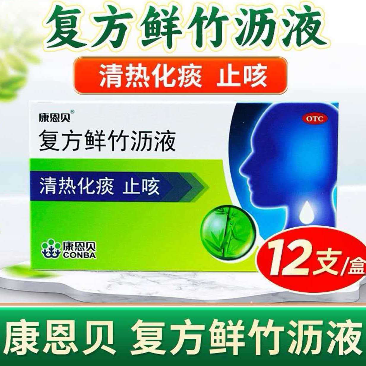 包邮康恩贝复方鲜竹沥10ml*12瓶清热化痰止咳肺热咳嗽痰黄粘稠