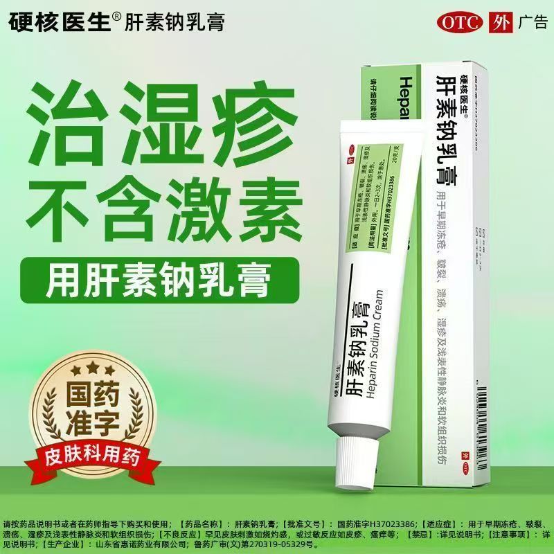 [硬核医生]肝素钠乳膏20g*1支/盒