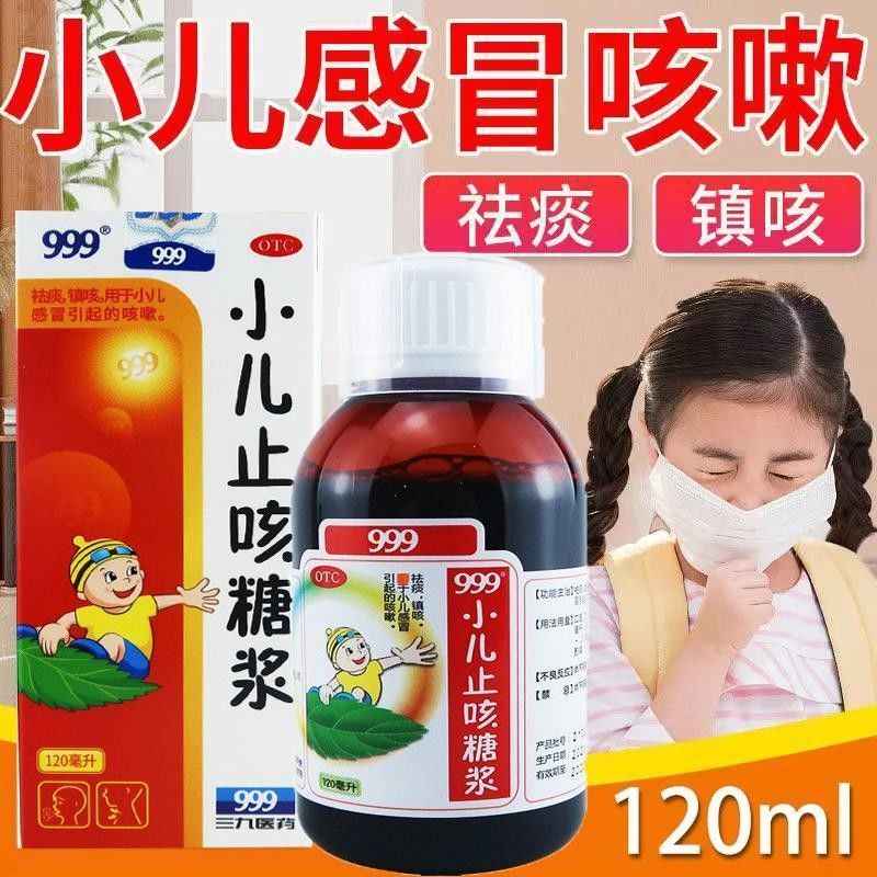 【999】小儿止咳糖浆120ml*1瓶/盒