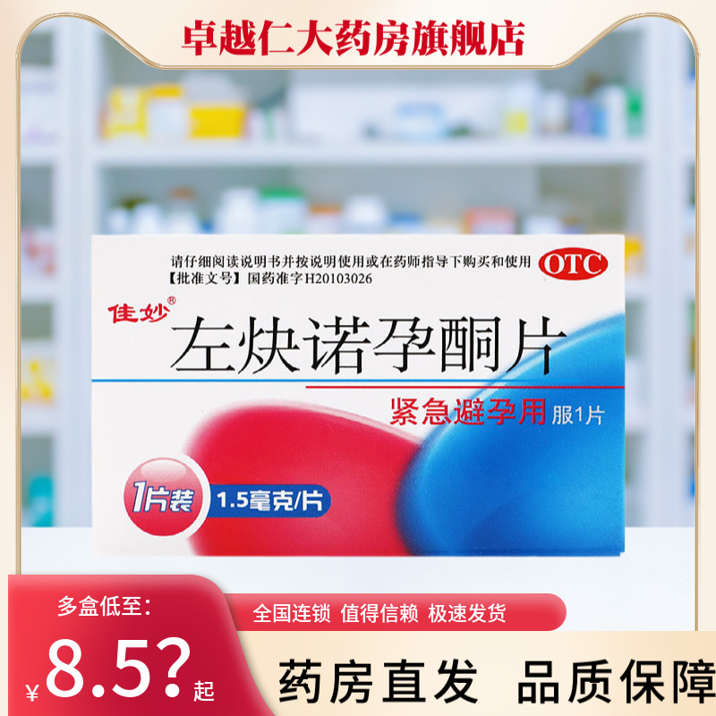 【佳妙】左炔诺孕酮片1.5mg*1片/盒