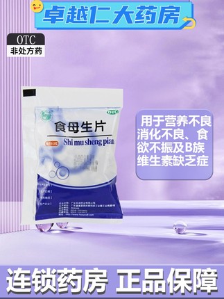 天桥牌 食母生片 0.2g*80片/袋 维生素B族缺乏症食欲缺乏