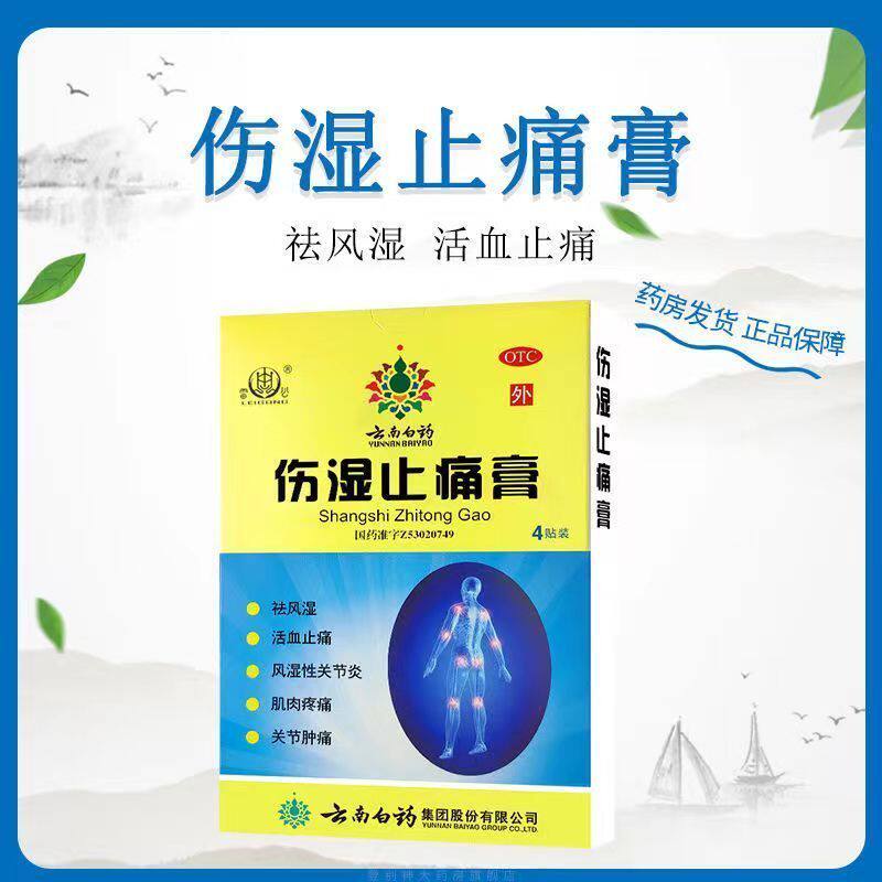 包邮】伤湿止痛膏 4贴/盒祛风湿活血止痛关节炎肌肉疼痛关节痛