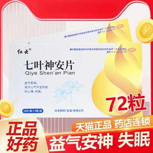 【包邮】红云 七叶神安片 0.1g*72片/盒 益气安神 心悸失眠