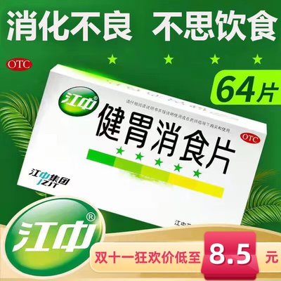 【江中】健胃消食片0.8g*32片/盒消化不良脾胃虚弱健胃消食祛湿便秘