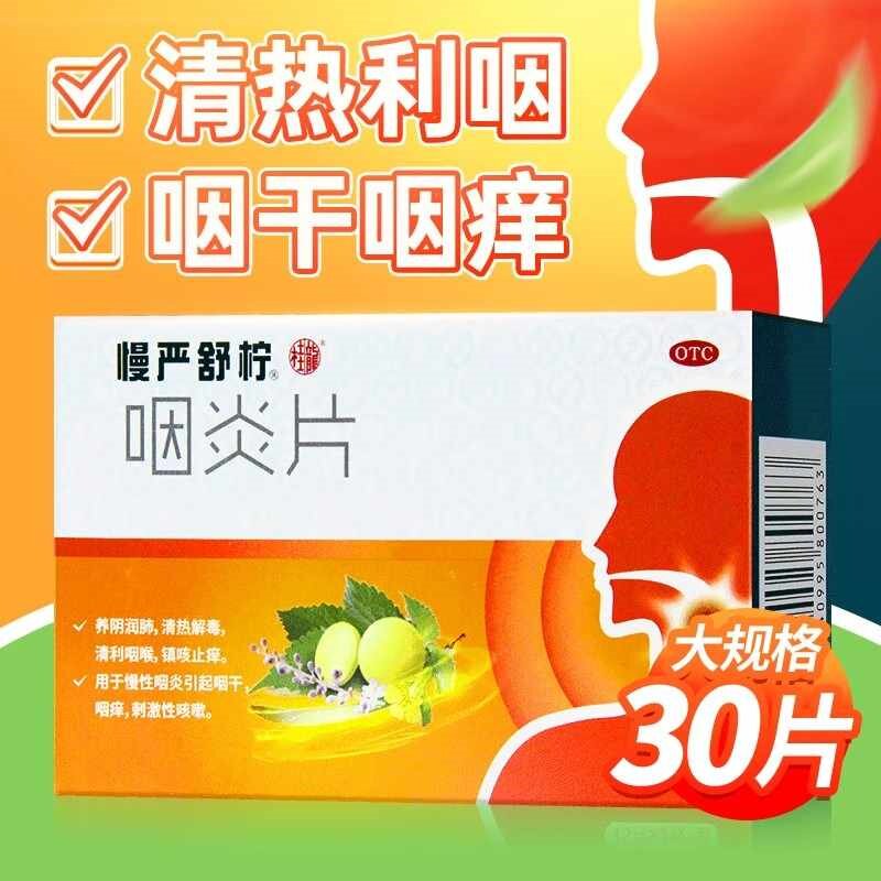 【慢严舒柠】咽炎片250mg*30片/盒