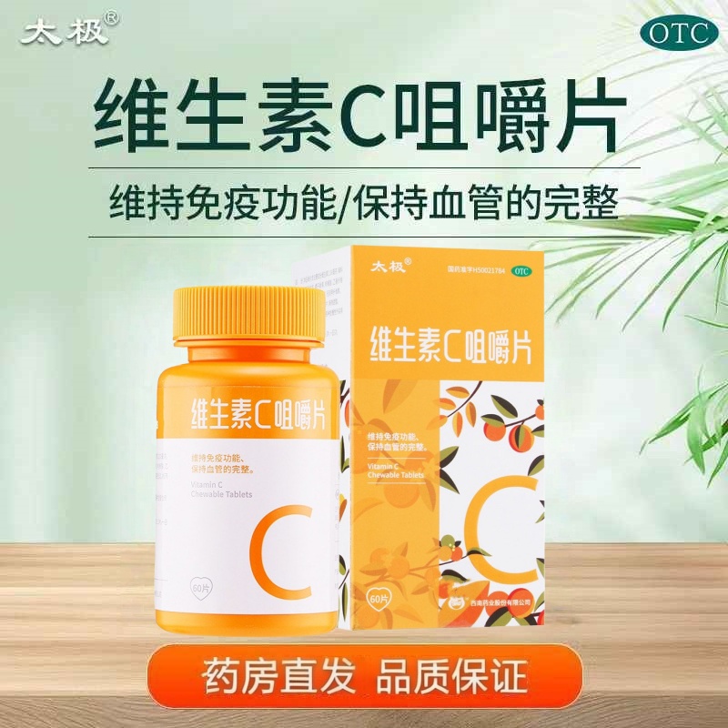 【包邮】太极 维生素C咀嚼片 100mg*60片/瓶*1瓶/盒 预防坏血病