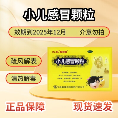【包邮】太极 小儿感冒颗粒 12g*6袋/盒 用于小儿风热感冒发热