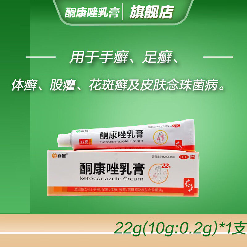 舒显酮康唑乳膏 10g:0.2g* 22g*1支/盒手癣足癣体癣股癣花斑癣