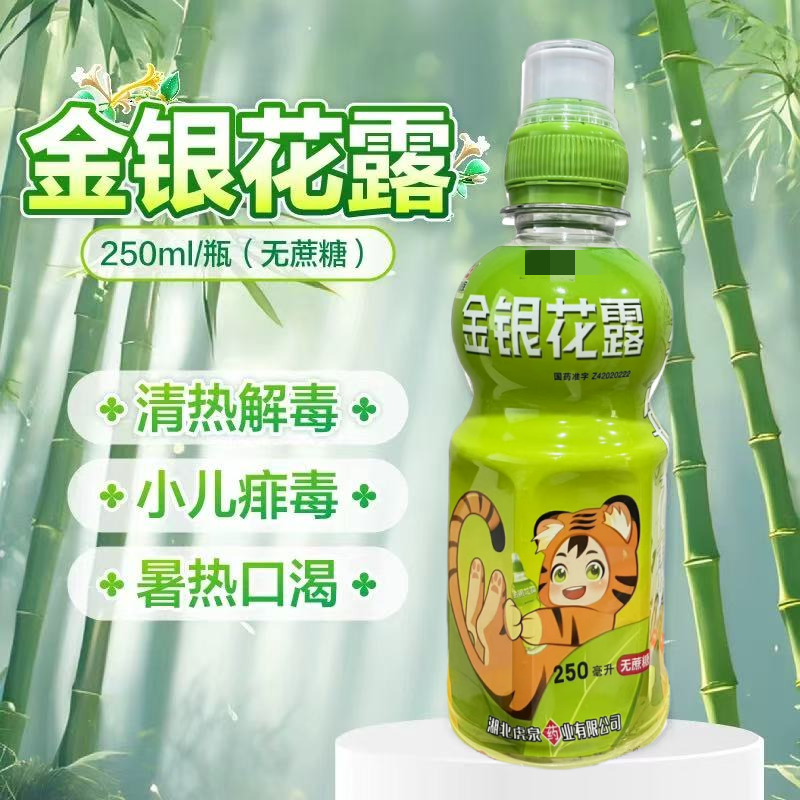 【虎泉】 金银花露 250ml/瓶 清热解毒 用于小儿痱毒 暑热口渴