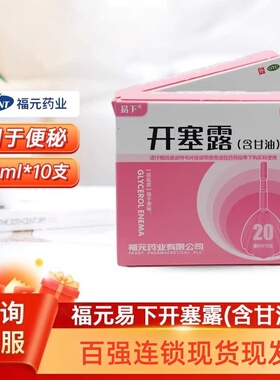 福元易下 开塞露（含甘油）20ml*10支/盒 用于便秘 含甘油
