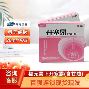 福元易下 开塞露（含甘油）20ml*10支/盒 用于便秘 含甘油