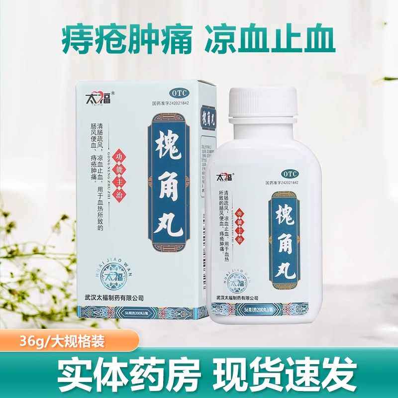 【包邮】太福 槐角丸 36g*1瓶/盒 清肠疏风 凉血止血