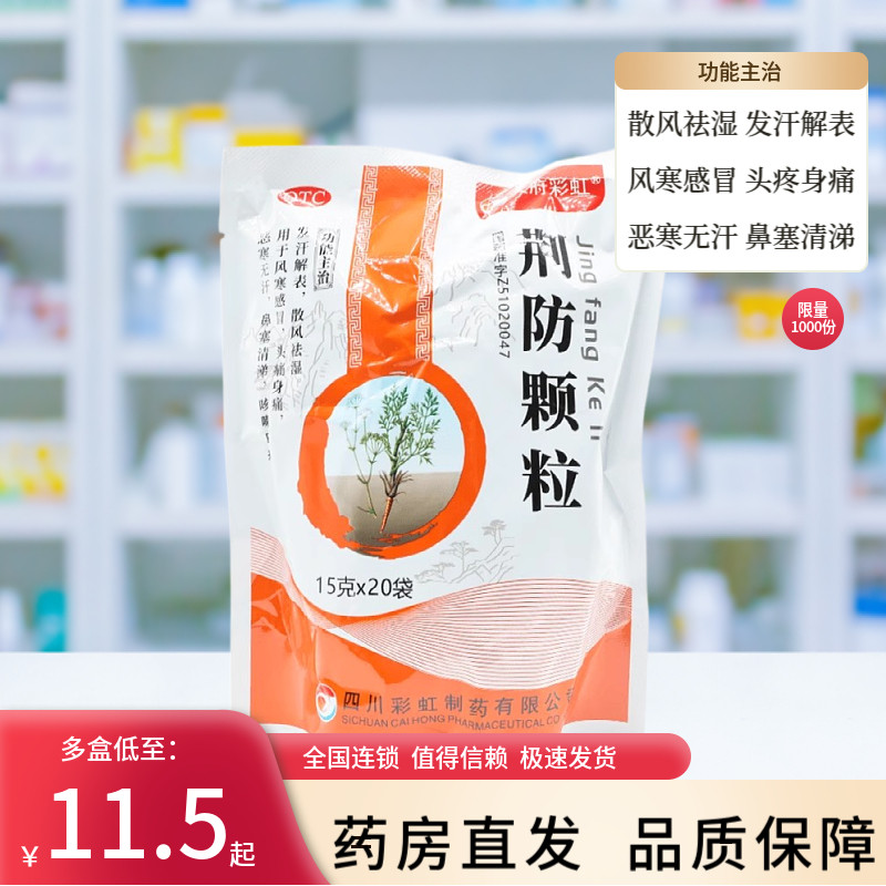 天府彩虹 荆防颗粒15g*20袋/包鼻塞清涕风寒感冒恶寒无汗头痛身痛