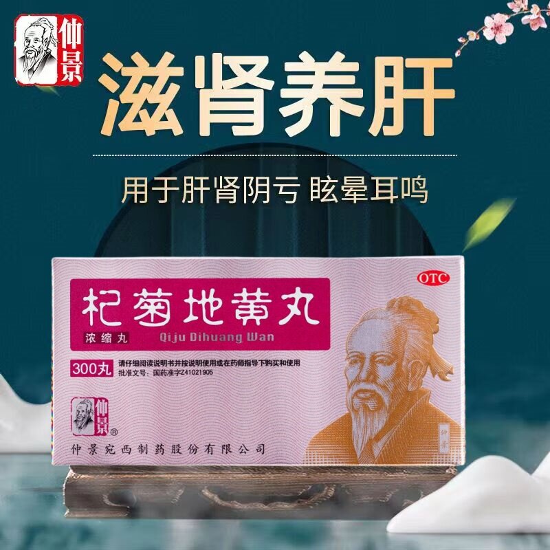 【仲景】杞菊地黄丸375mg*300丸/盒