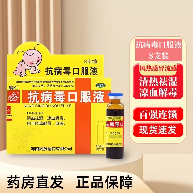 辅仁 抗病毒口服液 10ml*8支/盒 风热感冒清热祛湿凉血解毒流感