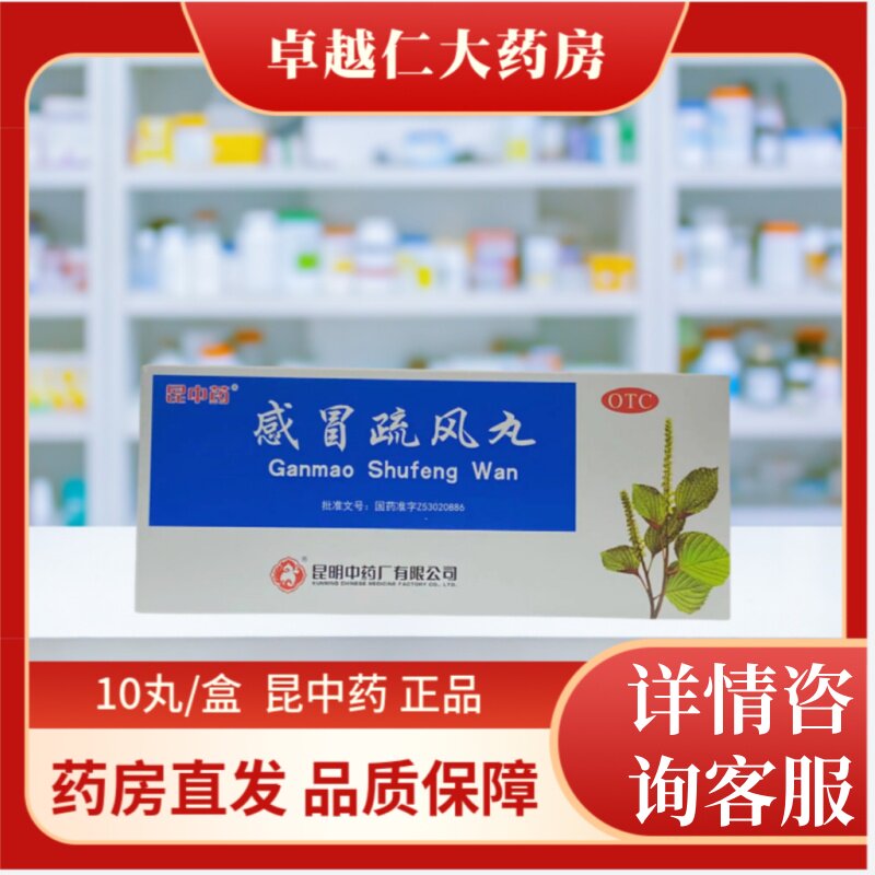 【云昆】感冒疏风丸9g*10丸/盒