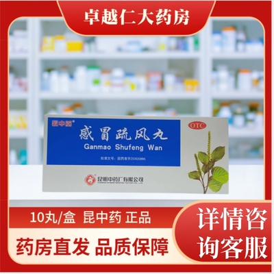 【云昆】感冒疏风丸9g*10丸/盒