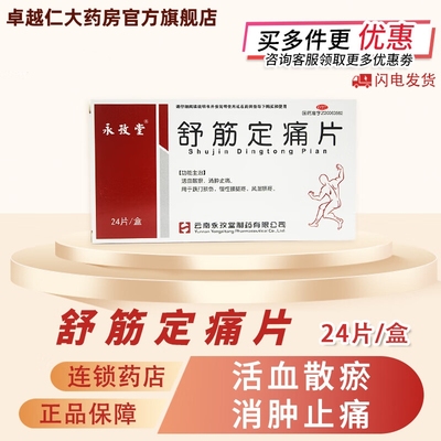 【永孜堂】舒筋定痛片0.3g*24片/盒跌打损伤消肿止痛消肿止痛风湿活血摔伤