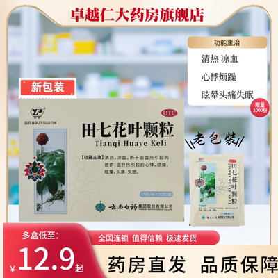 【云丰】田七花叶颗粒10g*20包/袋头痛失眠清热眩晕心悸