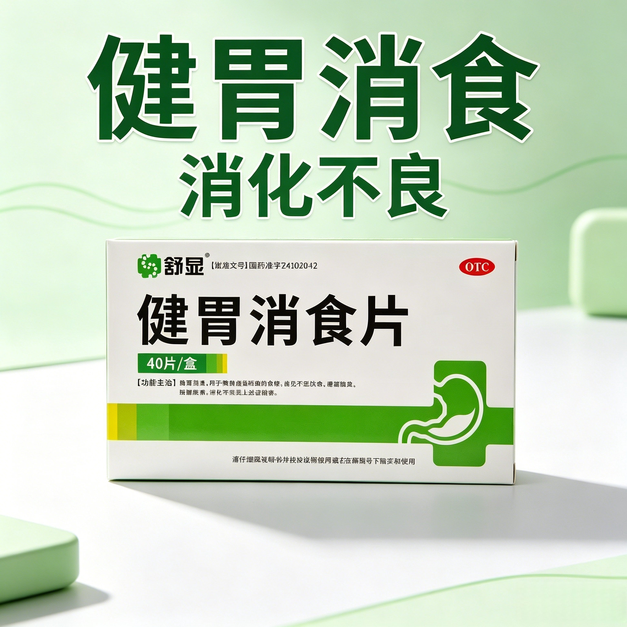 舒显健胃消食片0.5g*40片脾胃虚弱食积不思饮食脘腹胀痛消化不良