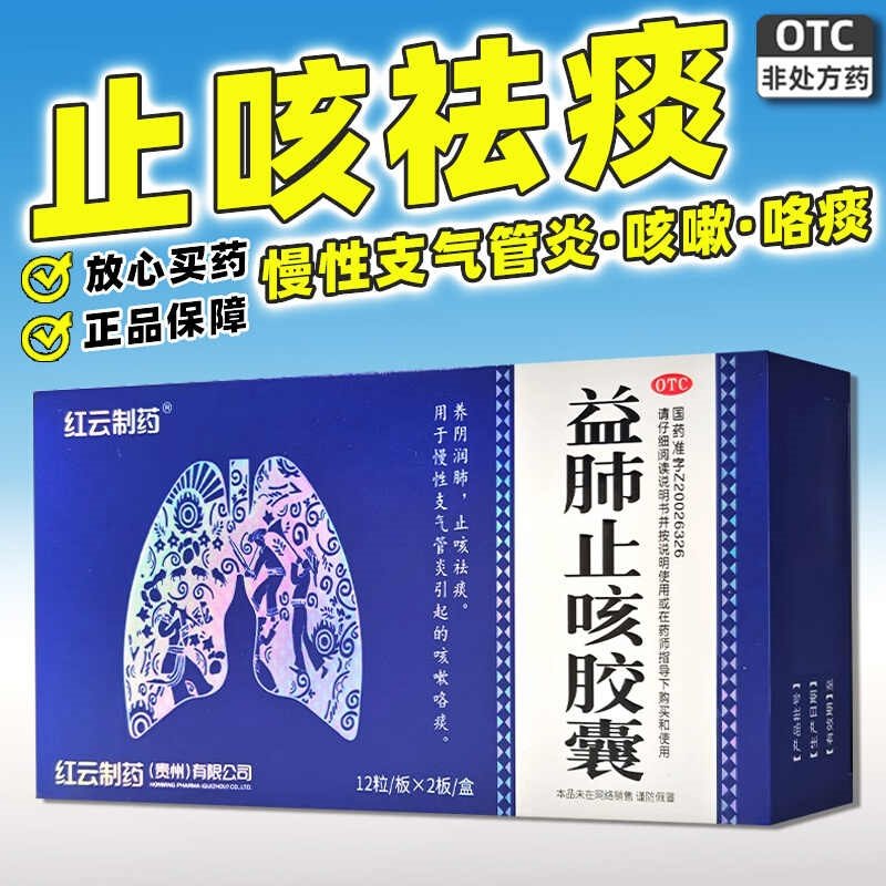 【包邮】红云制药 益肺止咳胶囊 0.3g*24粒/盒 养阴润肺止咳祛痰