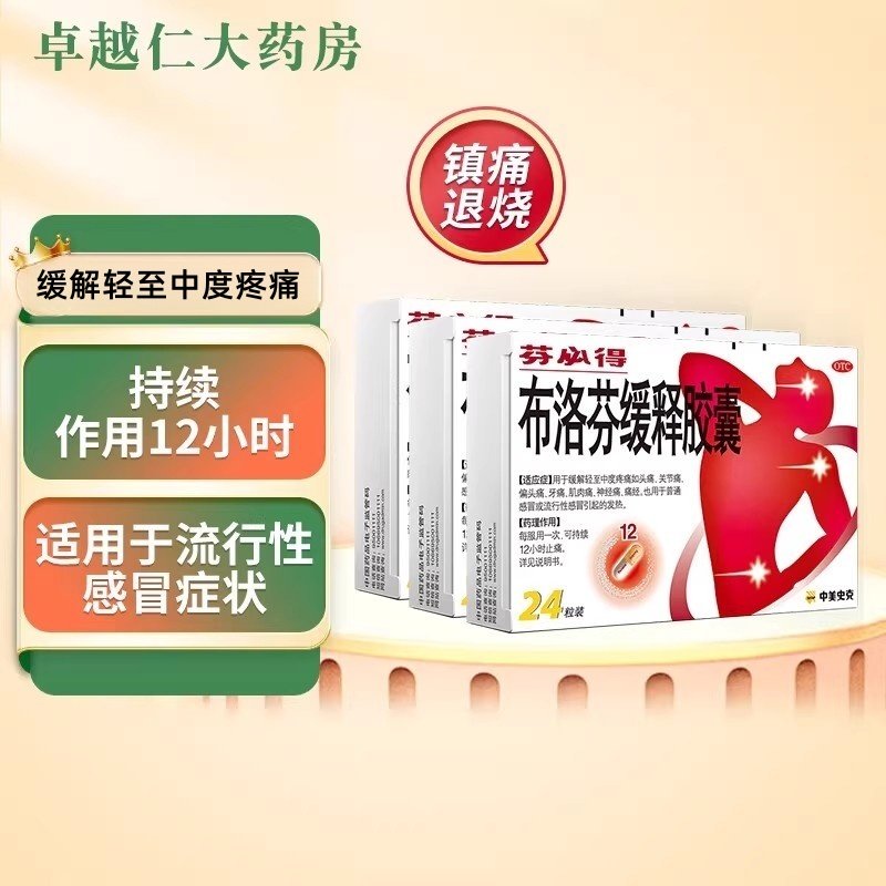 包邮】芬必得布洛芬缓释胶囊24粒牙头痛原发性痛经肩痛关节感冒