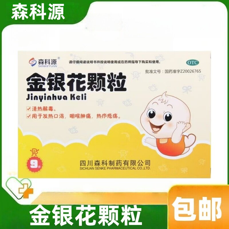 森科源 金银花颗粒 10g*9袋/盒 清热解毒 用于发热口渴 咽喉肿痛