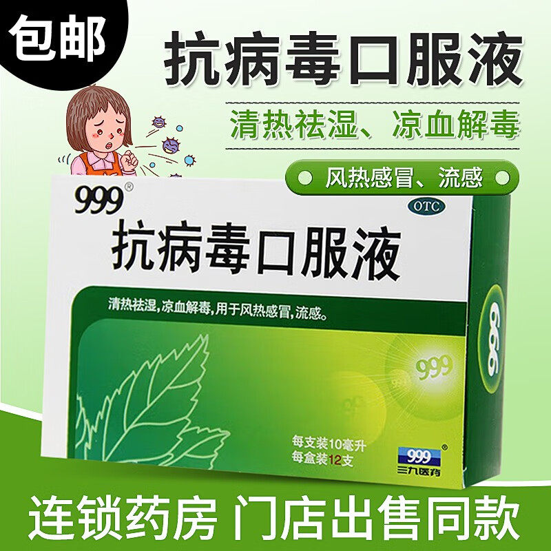 【999】抗病毒口服液10ml*12支/盒