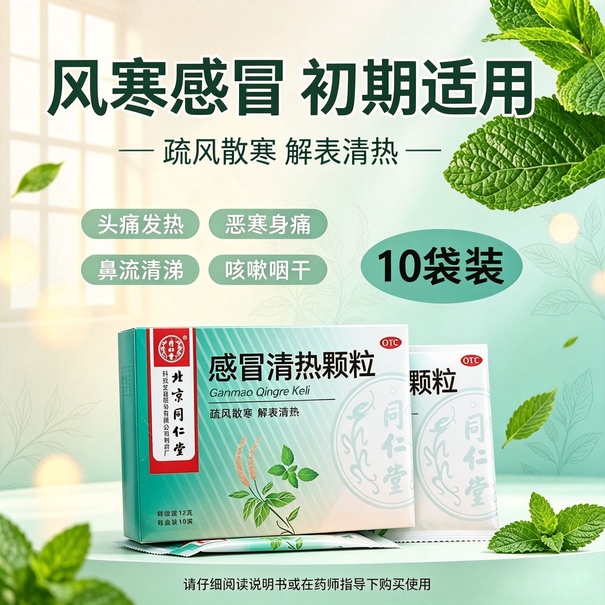 [同仁堂]感冒清热颗粒12g*10袋/盒