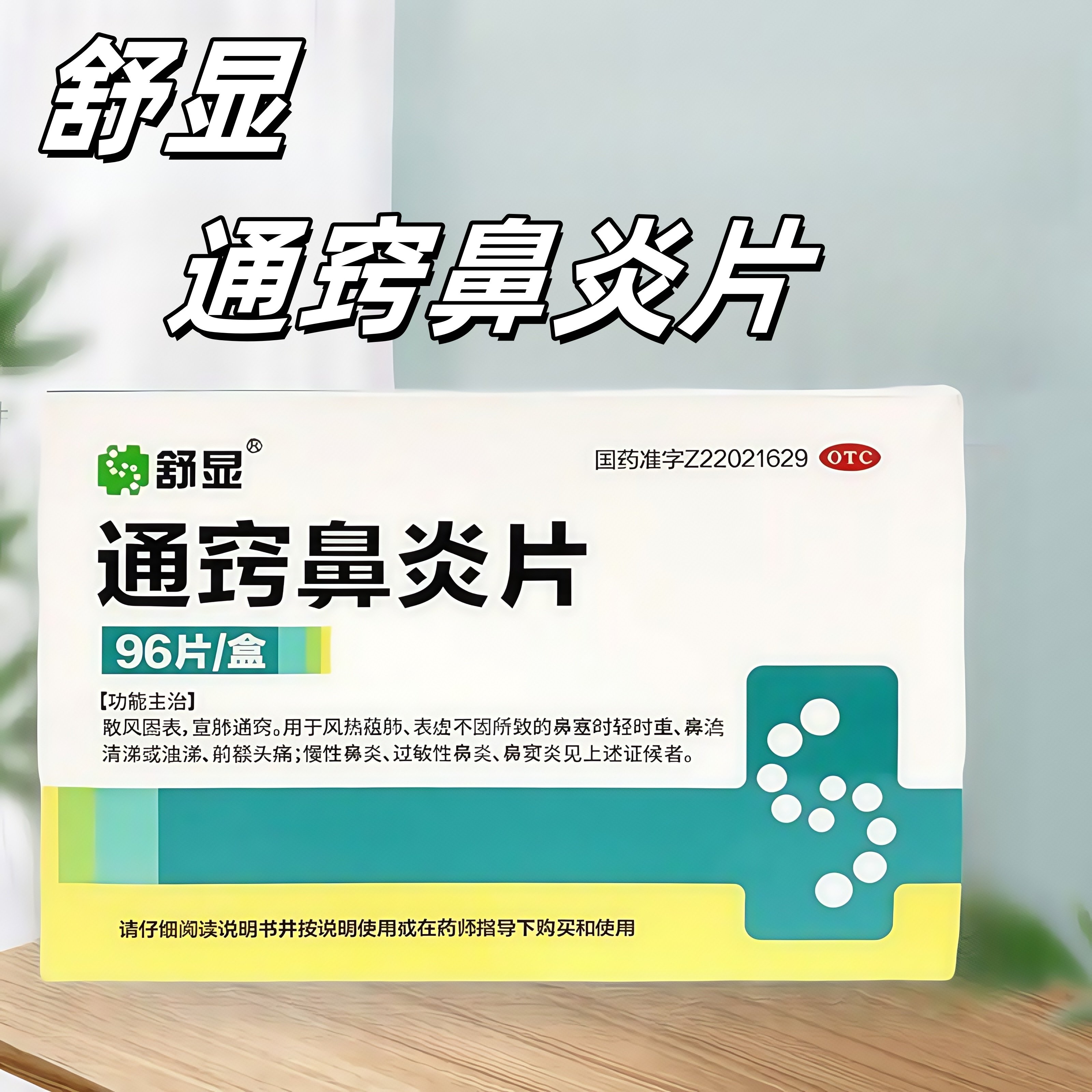 舒显 通窍鼻炎片12片*8板/盒 散风固表 宣肺通窍 慢性鼻炎
