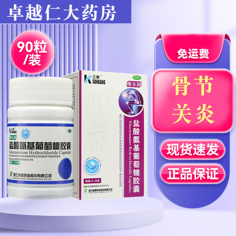 包邮】维尔固盐酸氨基葡萄糖胶囊90粒骨关节炎 关节疼痛 颈椎炎疼