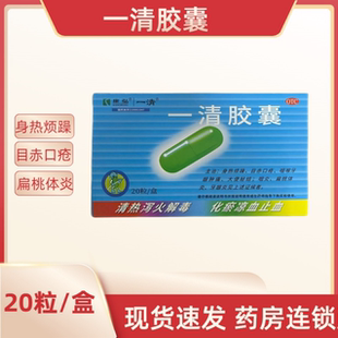 康弘 一清胶囊 0.5g*20粒/盒 清热泻火解毒 化瘀凉血止血