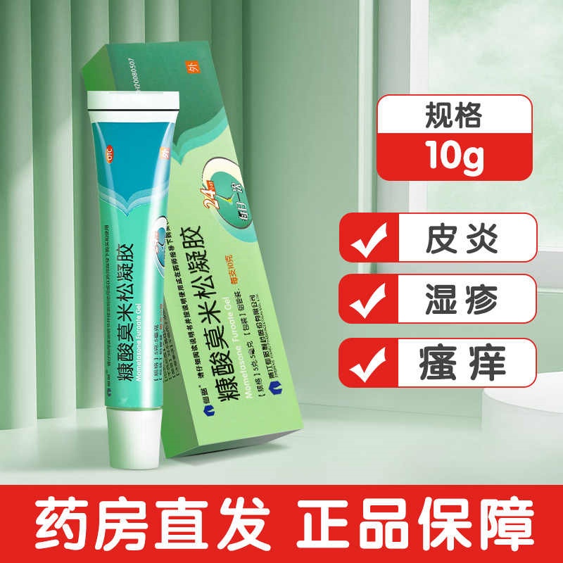 【包邮】仙琚糠酸莫米松凝胶10g 用于湿疹皮炎皮肤瘙痒症