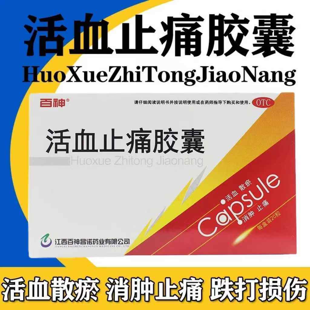 【百神】活血止痛胶囊250mg*20粒/盒