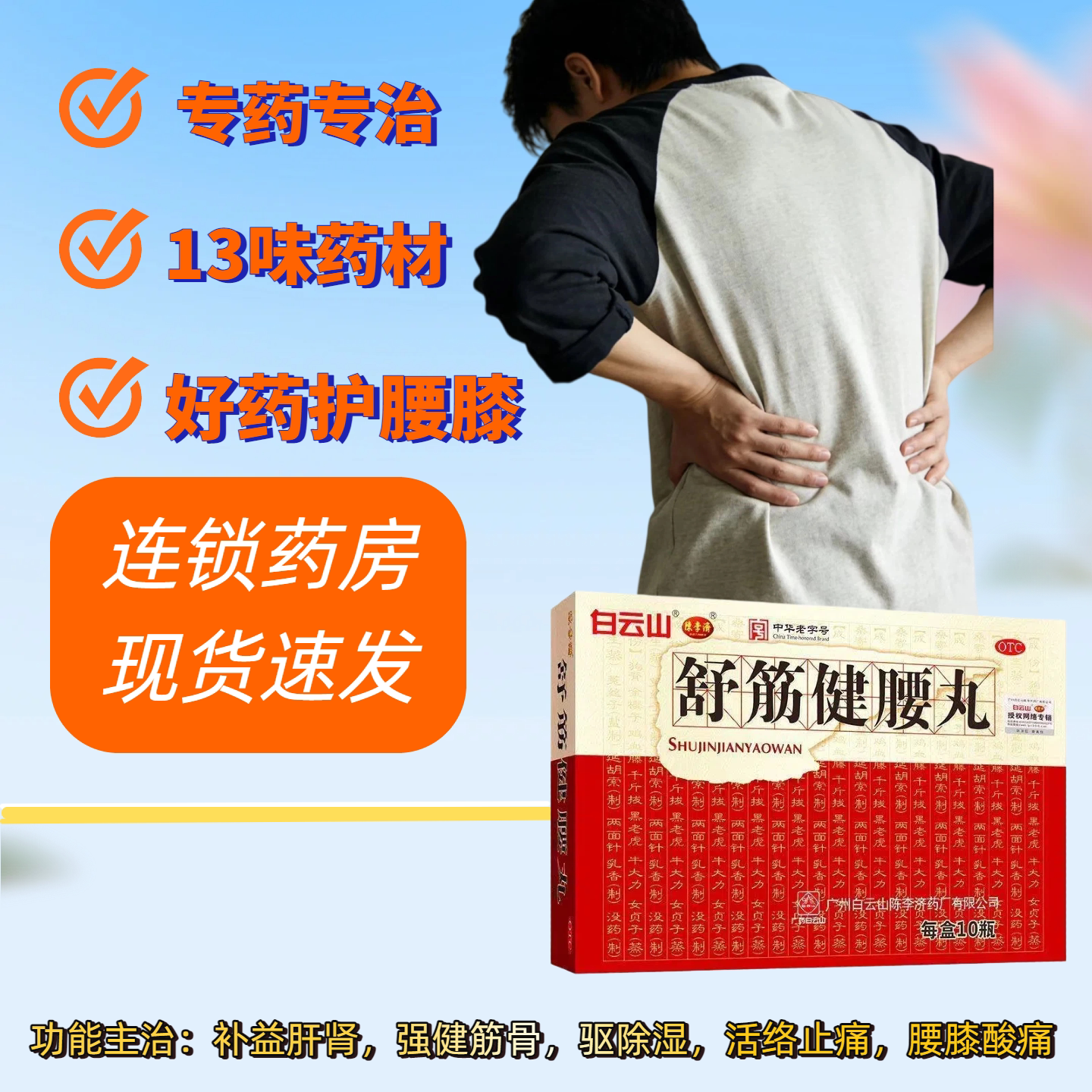 【白云山】舒筋健腰丸45g*10瓶/盒