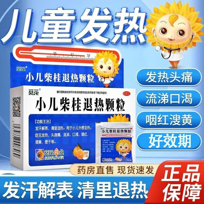 【小葵花】小儿柴桂退热颗粒5g*10袋/盒发热流涕便干头痛口渴
