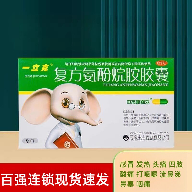 【一立克】复方氨酚烷胺胶囊9粒/盒