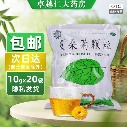 [健民]夏桑菊颗粒10g*20袋/包咽喉肿痛风热感冒发热感冒