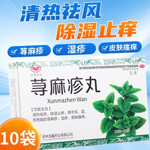 久金龙鑫荨麻疹丸10袋/盒清热祛风除湿止痒荨麻疹湿疹皮肤搔痒