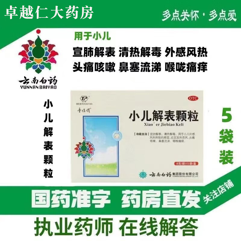 包邮】小儿解表颗粒5袋清热解毒发热鼻塞流涕 南云