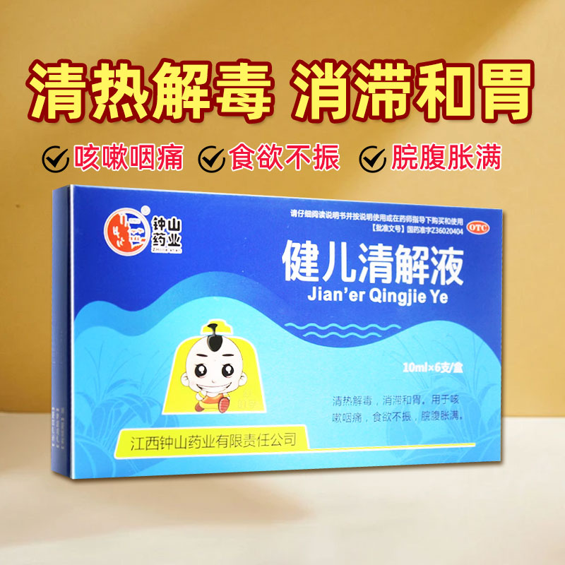 【包邮】石钟山 健儿清解液 10ml*6支/盒 清热解毒 消滞和胃